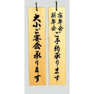 木製 案内プレート H5900-3 / 大小ご宴会承ります 忘年会新年会ご予約 1個  / 光 hikari 案内プレート 案内サイン サインプレート 吊り下げ