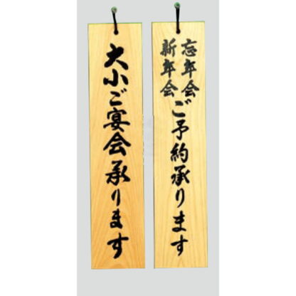 木製 案内プレート H5900-3 / 大小ご宴会承ります 忘年会新年会ご予約 1個  / 光 hikari 案内プレート 案内サイン サインプレート 吊り下げ