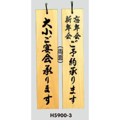 木製 案内プレート H5900-3 / 大小ご宴会承ります 忘年会新年会ご予約 1個  / 光 hikari 案内プレート 案内サイン サインプレート 吊り下げ - 画像 (3)