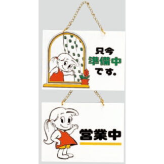 案内プレート CM5392-1 / 営業中 只今準備中です 1個  / 光 hikari 案内プレート 案内サイン サインプレート 吊り下げ