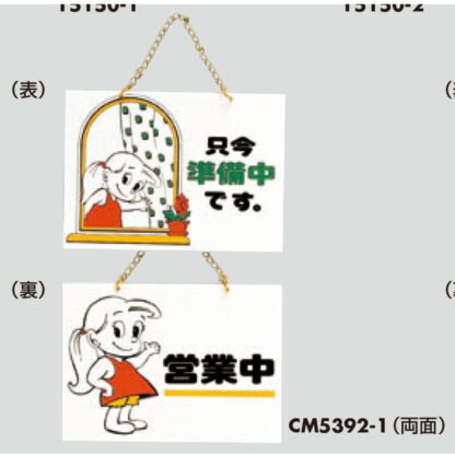 案内プレート CM5392-1 / 営業中 只今準備中です 1個  / 光 hikari 案内プレート 案内サイン サインプレート 吊り下げ - 画像 (3)