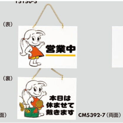 案内プレート CM5392-7 / 営業中 本日は休ませて戴きます 1個  / 光 hikari 案内プレート 案内サイン サインプレート 吊り下げ - 画像 (3)