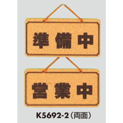 案内プレート K5692-2 / 営業中 準備中 1個  / 光 hikari 案内プレート 案内サイン サインプレート 営業中 吊り下げ - 画像 (3)