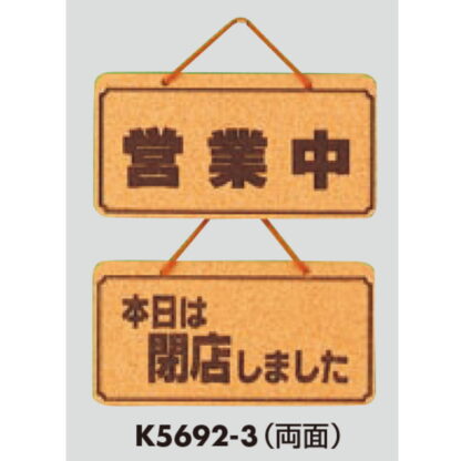 案内プレート K5692-3 / 営業中 本日は閉店しました 1個  / 光 hikari 案内プレート 案内サイン サインプレート 吊り下げ - 画像 (3)