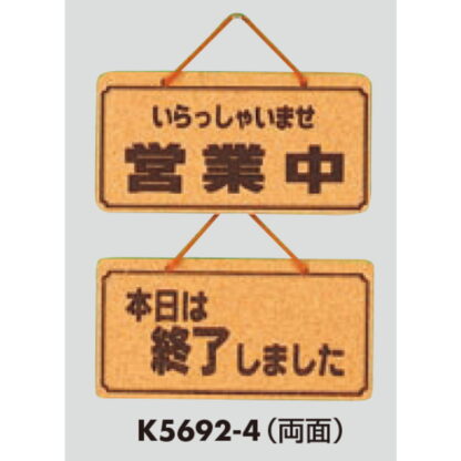 案内プレート K5692-4 / 営業中 本日は終了しました 1個  / 光 hikari 案内プレート 案内サイン サインプレート 吊り下げ - 画像 (3)