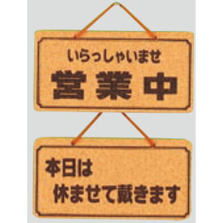 案内プレート K5692-5 / 営業中 本日は休ませて戴きます 1個  / 光 hikari 案内プレート 案内サイン サインプレート 吊り下げ