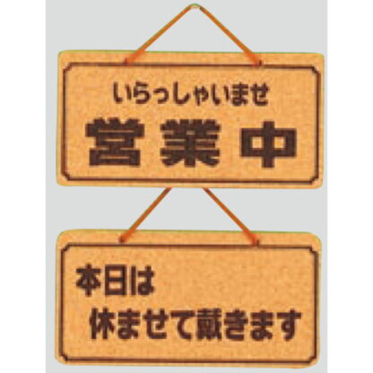 案内プレート K5692-5 / 営業中 本日は休ませて戴きます 1個  / 光 hikari 案内プレート 案内サイン サインプレート 吊り下げ