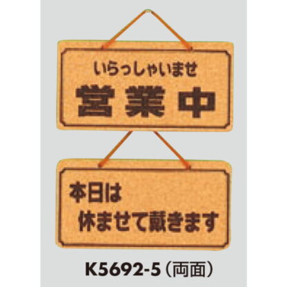 案内プレート K5692-5 / 営業中 本日は休ませて戴きます 1個  / 光 hikari 案内プレート 案内サイン サインプレート 吊り下げ - 画像 (3)