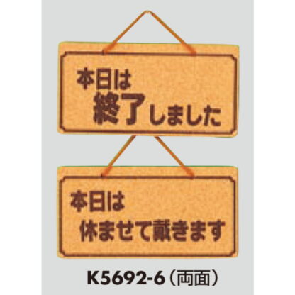 案内プレート K5692-6 / 本日は終了しました 本日は休ませて戴きます 1個  / 光 hikari 案内プレート 案内サイン サインプレート 吊り下げ - 画像 (3)