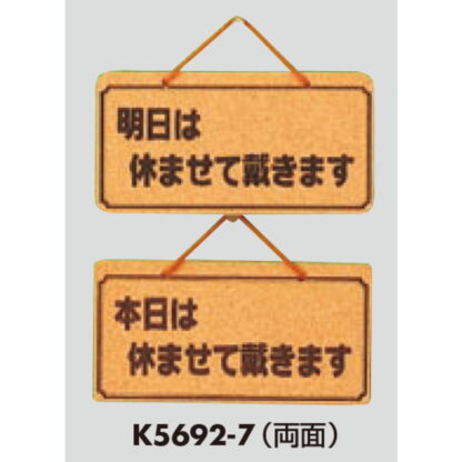 案内プレート K5692-7 / 本日は休ませて戴きます 明日は休ませて 1個  / 光 hikari 案内プレート 案内サイン サインプレート 吊り下げ - 画像 (3)