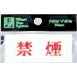 案内プレート Y3700-6 / 禁煙 1個  / 光 hikari 案内プレート 案内サイン サインプレート