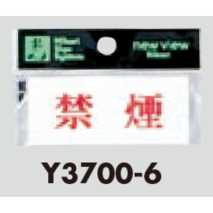 案内プレート Y3700-6 / 禁煙 1個  / 光 hikari 案内プレート 案内サイン サインプレート - 画像 (3)