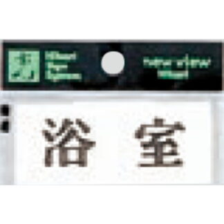 案内プレート Y3700-9 / 浴室 1個  / 光 hikari 案内プレート 案内サイン サインプレート