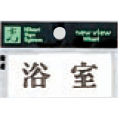 案内プレート Y3700-9 / 浴室 1個  / 光 hikari 案内プレート 案内サイン サインプレート