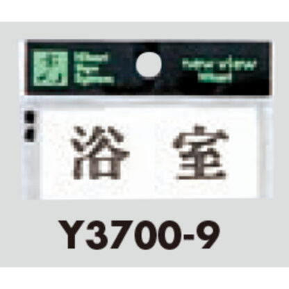 案内プレート Y3700-9 / 浴室 1個  / 光 hikari 案内プレート 案内サイン サインプレート - 画像 (3)