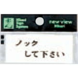 案内プレート Y3700-13 / ノックして下さい 1個  / 光 hikari 案内プレート 案内サイン サインプレート