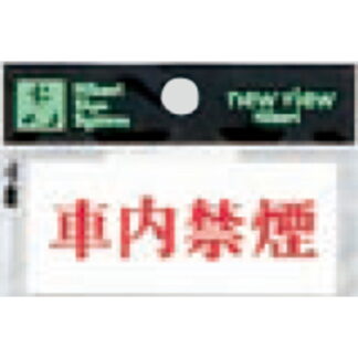 案内プレート Y3700-22 / 車内禁煙 1個  / 光 hikari 案内プレート 案内サイン サインプレート