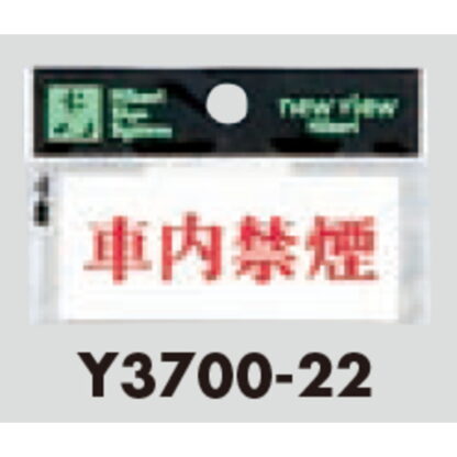 案内プレート Y3700-22 / 車内禁煙 1個  / 光 hikari 案内プレート 案内サイン サインプレート - 画像 (3)