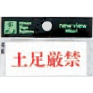 案内プレート Y3700-23 / 土足厳禁 1個  / 光 hikari 案内プレート 案内サイン サインプレート