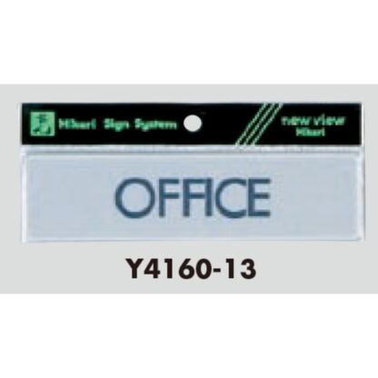 案内プレート Y4160-13 / OFFICE 1個  / 光 hikari 案内プレート 案内サイン サインプレート - 画像 (3)