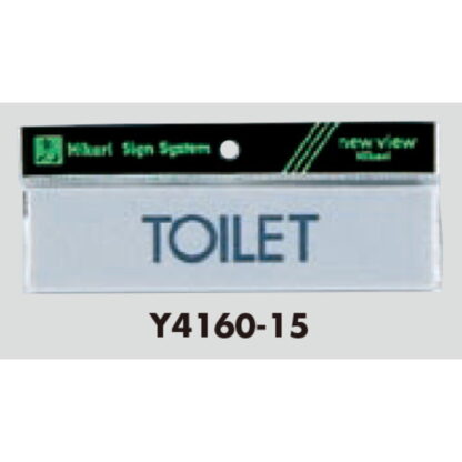 案内プレート Y4160-15 / TOILET 1個  / 光 hikari 案内プレート 案内サイン サインプレート - 画像 (3)