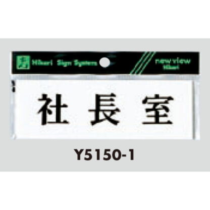 案内プレート Y5150-1 / 社長室 1個  / 光 hikari 案内プレート 案内サイン サインプレート - 画像 (3)