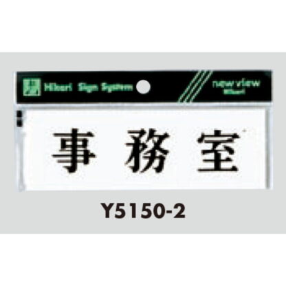 案内プレート Y5150-2 / 事務室 1個  / 光 hikari 案内プレート 案内サイン サインプレート - 画像 (3)