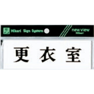 案内プレート Y5150-30 / 更衣室 1個  / 光 hikari 案内プレート 案内サイン サインプレート