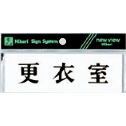 案内プレート Y5150-30 / 更衣室 1個  / 光 hikari 案内プレート 案内サイン サインプレート