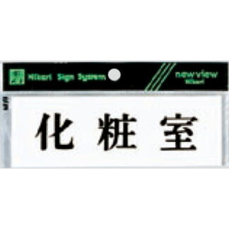 案内プレート Y5150-36 / 化粧室 1個  / 光 hikari 案内プレート 案内サイン サインプレート