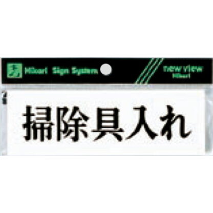 案内プレート Y5150-62 / 掃除具入れ 1個  / 光 hikari 案内プレート 案内サイン サインプレート