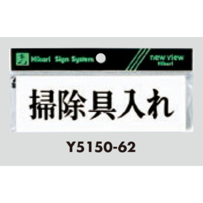 案内プレート Y5150-62 / 掃除具入れ 1個  / 光 hikari 案内プレート 案内サイン サインプレート - 画像 (3)