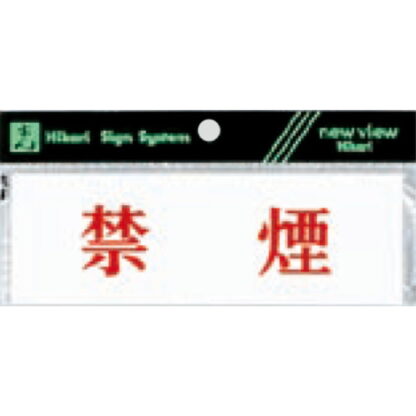 案内プレート Y5150-66 / 禁煙 1個  / 光 hikari 案内プレート 案内サイン サインプレート