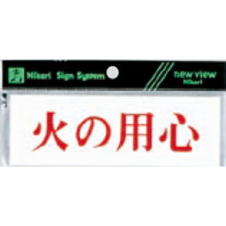 案内プレート Y5150-114 / 火の用心 1個  / 光 hikari 案内プレート 案内サイン サインプレート