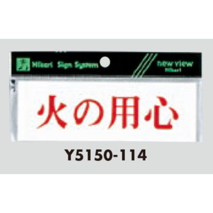 案内プレート Y5150-114 / 火の用心 1個  / 光 hikari 案内プレート 案内サイン サインプレート - 画像 (3)