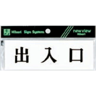 案内プレート Y5150-135 / 出入口 1個  / 光 hikari 案内プレート 案内サイン サインプレート