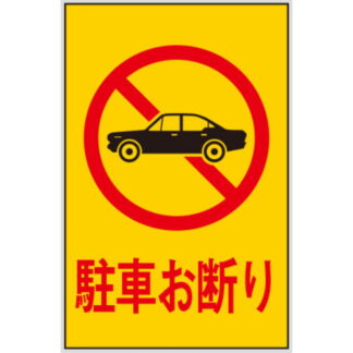 案内プレート Hi750-1 / 駐車お断り 1個  / 光 hikari 案内プレート 案内サイン サインプレート