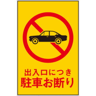 案内プレート Hi750-2 / 出入口につき 駐車お断り 1個  / 光 hikari 案内プレート 案内サイン サインプレート