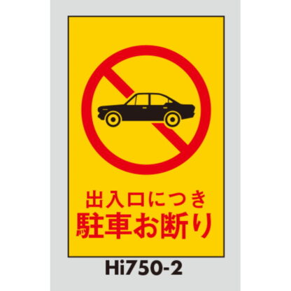案内プレート Hi750-2 / 出入口につき 駐車お断り 1個  / 光 hikari 案内プレート 案内サイン サインプレート - 画像 (3)