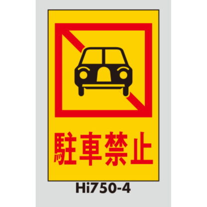 案内プレート Hi750-4 / 駐車禁止 1個  / 光 hikari 案内プレート 案内サイン サインプレート - 画像 (3)