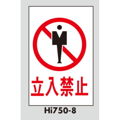 案内プレート Hi750-8 / 立入禁止 1個  / 光 hikari 案内プレート 案内サイン サインプレート - 画像 (3)