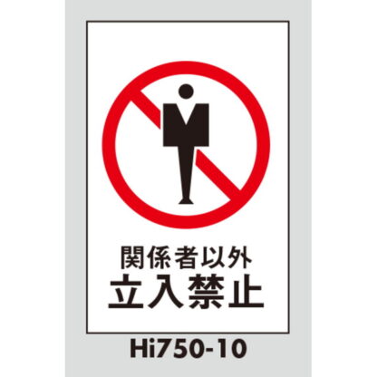 案内プレート Hi750-10 / 関係者以外 立入禁止 1個  / 光 hikari 案内プレート 案内サイン サインプレート - 画像 (3)