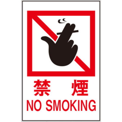 案内プレート Hi750-13 / 禁煙 NO SMOKING 1個  / 光 hikari 案内プレート 案内サイン サインプレート