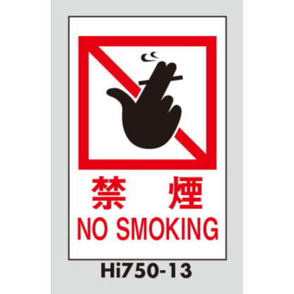 案内プレート Hi750-13 / 禁煙 NO SMOKING 1個  / 光 hikari 案内プレート 案内サイン サインプレート - 画像 (3)