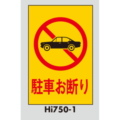 案内プレート Hi750T-1 / 駐車お断り テープ付 1個  / 光 hikari 案内プレート 案内サイン サインプレート - 画像 (3)