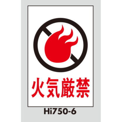案内プレート Hi750T-6 / 火気厳禁 テープ付 1個  / 光 hikari 案内プレート 案内サイン サインプレート - 画像 (3)