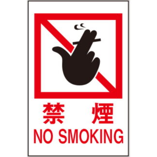 案内プレート Hi750T-13 / 禁煙 NO SMOKING テープ付 1個  / 光 hikari 案内プレート 案内サイン サインプレート