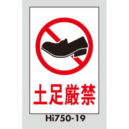 案内プレート Hi750T-19 / 土足厳禁 テープ付 1個  / 光 hikari 案内プレート 案内サイン サインプレート - 画像 (3)