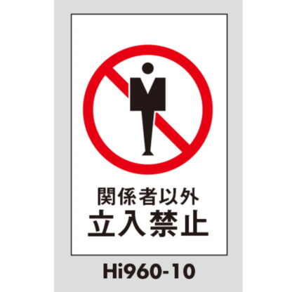 案内プレート Hi960-10 / 関係者以外 立入禁止 1個  / 光 hikari 案内プレート 案内サイン サインプレート - 画像 (3)