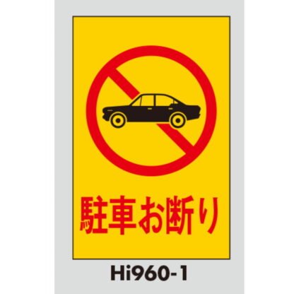 案内プレート Hi960T-1 / 駐車お断り テープ付 1個  / 光 hikari 案内プレート 案内サイン サインプレート - 画像 (3)